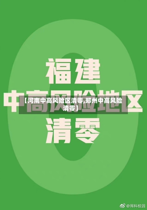 【河南中高风险区清零,郑州中高风险清零】