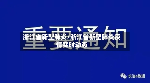 浙江省新型肺炎/浙江省新型肺炎疫情实时动态