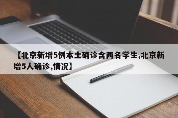 【北京新增5例本土确诊含两名学生,北京新增5人确诊,情况】