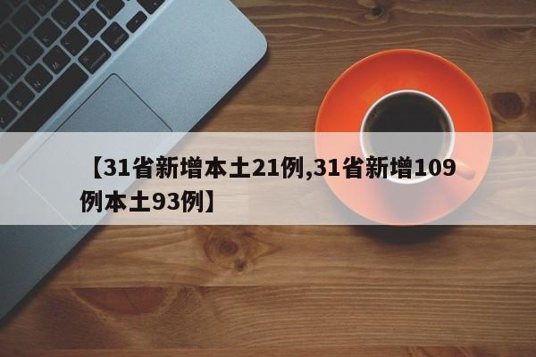 【31省新增本土21例,31省新增109例本土93例】