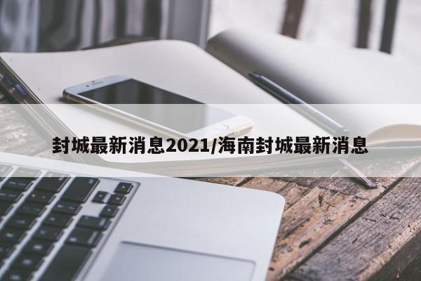 封城最新消息2021/海南封城最新消息