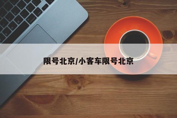限号北京/小客车限号北京
