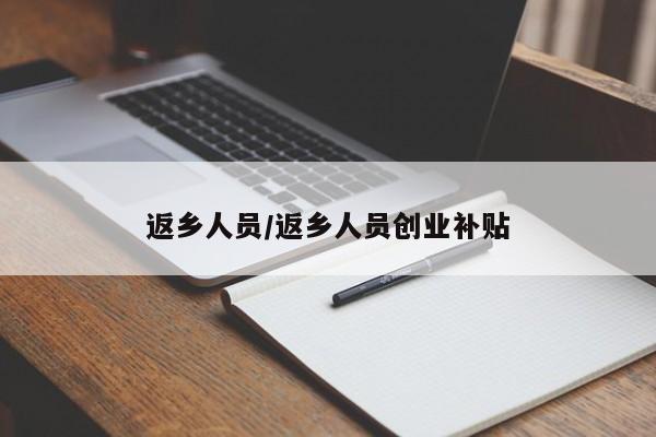 返乡人员/返乡人员创业补贴