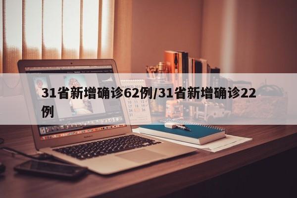 31省新增确诊62例/31省新增确诊22例