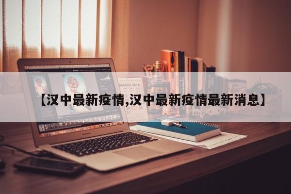 【汉中最新疫情,汉中最新疫情最新消息】