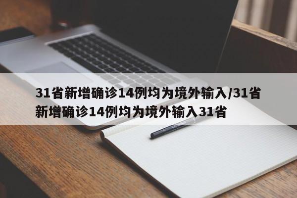 31省新增确诊14例均为境外输入/31省新增确诊14例均为境外输入31省
