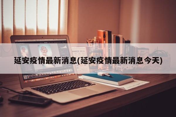延安疫情最新消息(延安疫情最新消息今天)