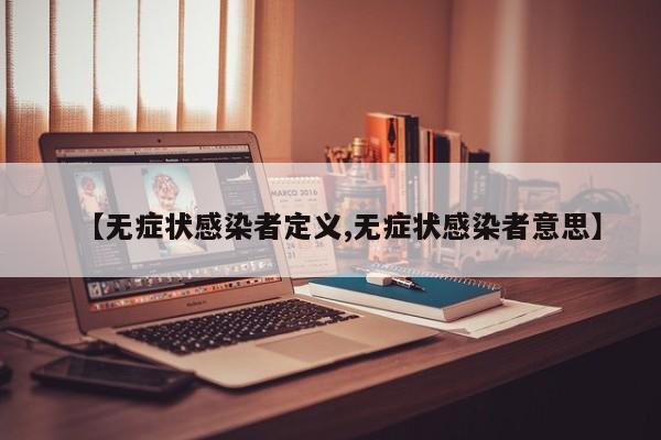 【无症状感染者定义,无症状感染者意思】