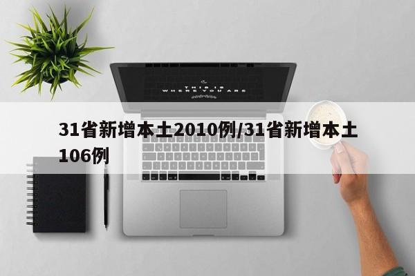 31省新增本土2010例/31省新增本土106例