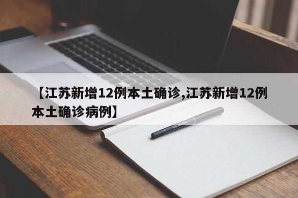 【江苏新增12例本土确诊,江苏新增12例本土确诊病例】