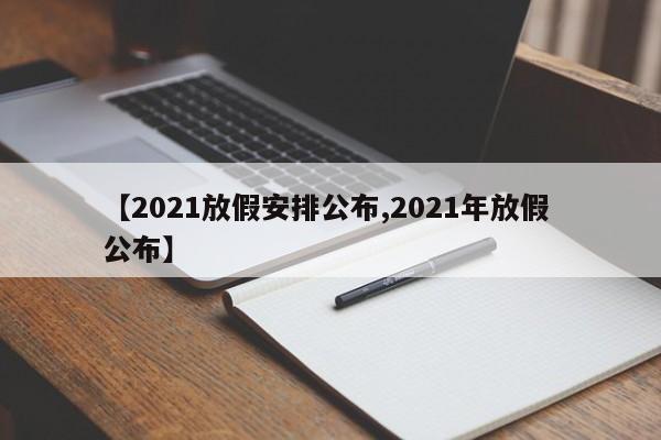 【2021放假安排公布,2021年放假 公布】