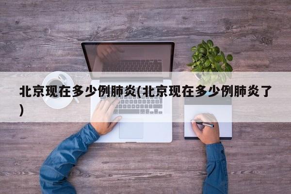 北京现在多少例肺炎(北京现在多少例肺炎了)
