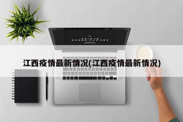 江西疫情最新情况(江西疫情最新情况)