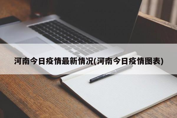 河南今日疫情最新情况(河南今日疫情图表)