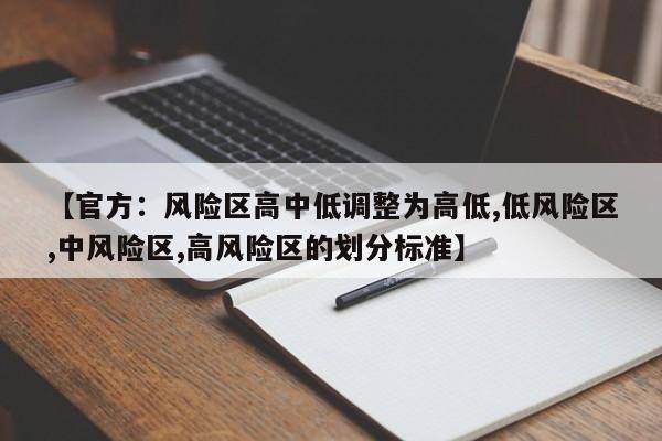【官方:风险区高中低调整为高低,低风险区,中风险区,高风险区的划分标准】