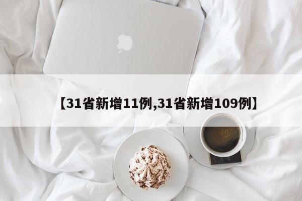 【31省新增11例,31省新增109例】