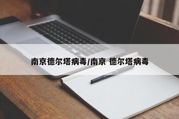 南京德尔塔病毒/南京 德尔塔病毒