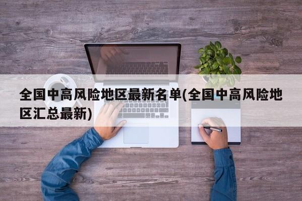 全国中高风险地区最新名单(全国中高风险地区汇总最新)