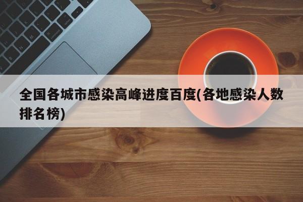 全国各城市感染高峰进度百度(各地感染人数排名榜)