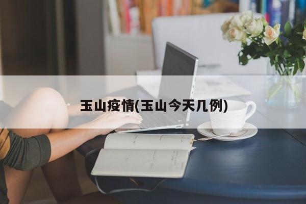 玉山疫情(玉山今天几例)