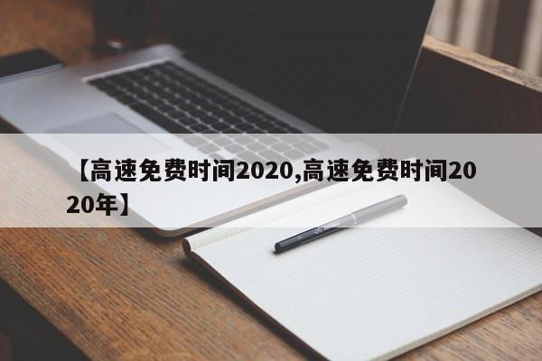 【高速免费时间2020,高速免费时间2020年】