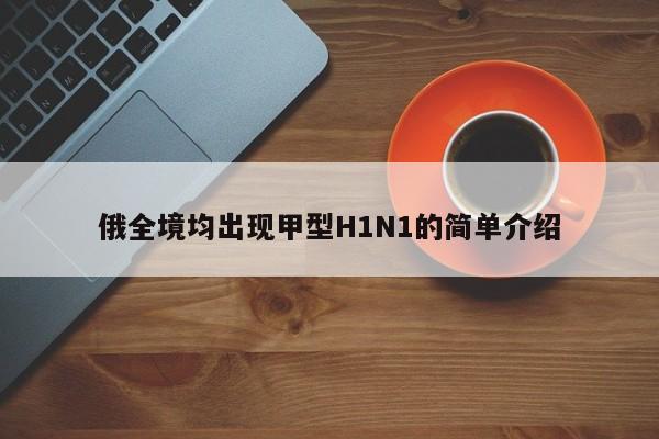 俄全境均出现甲型H1N1的简单介绍