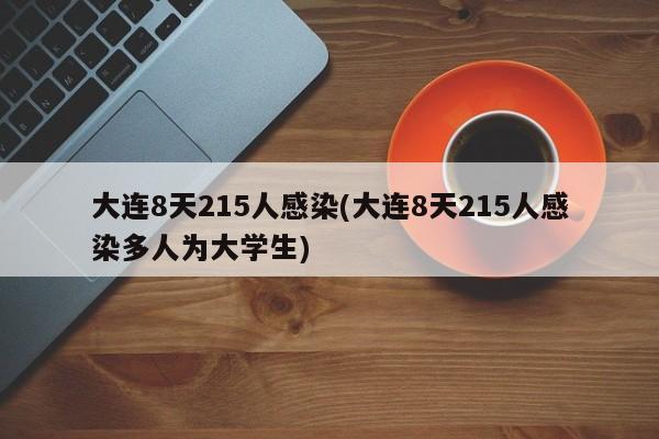 大连8天215人感染(大连8天215人感染多人为大学生)