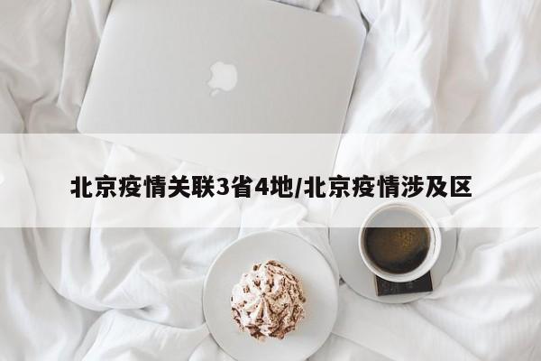 北京疫情关联3省4地/北京疫情涉及区