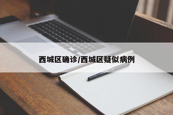 西城区确诊/西城区疑似病例
