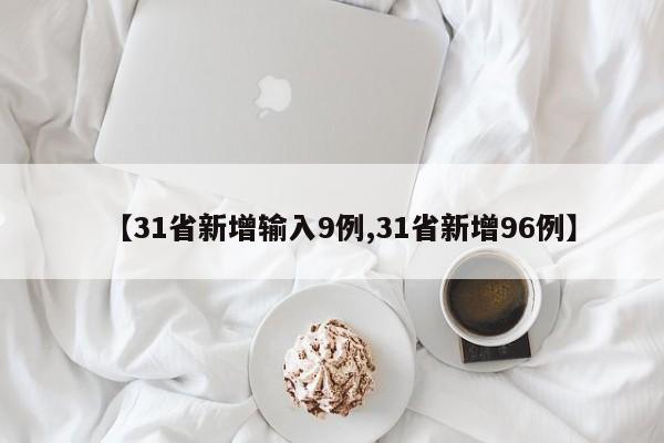 【31省新增输入9例,31省新增96例】