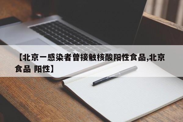 【北京一感染者曾接触核酸阳性食品,北京 食品 阳性】