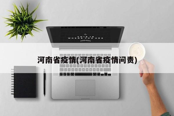 河南省疫情(河南省疫情问责)