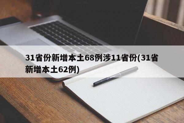 31省份新增本土68例涉11省份(31省新增本土62例)