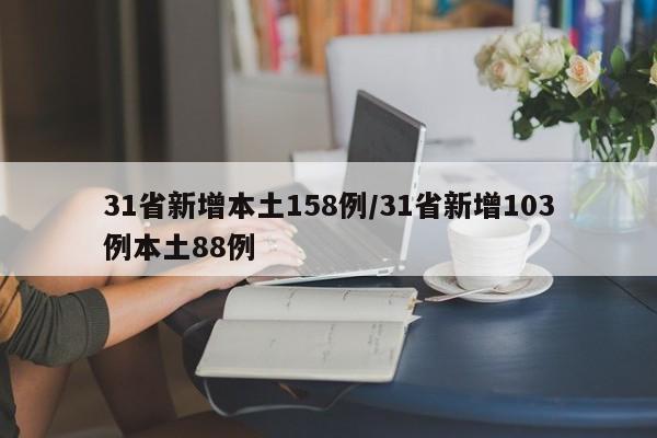 31省新增本土158例/31省新增103例本土88例