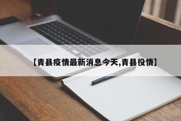 【青县疫情最新消息今天,青县役情】