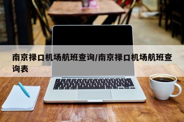 南京禄口机场航班查询/南京禄口机场航班查询表