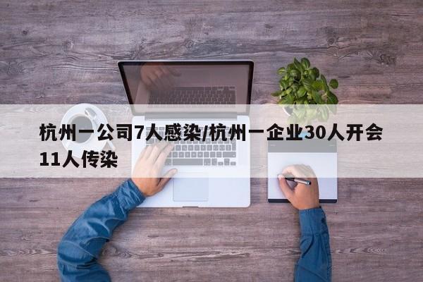 杭州一公司7人感染/杭州一企业30人开会11人传染
