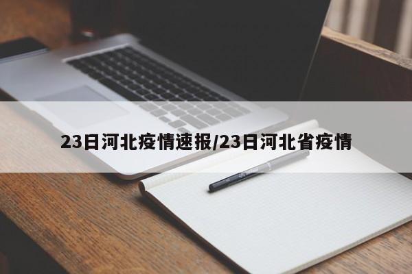 23日河北疫情速报/23日河北省疫情