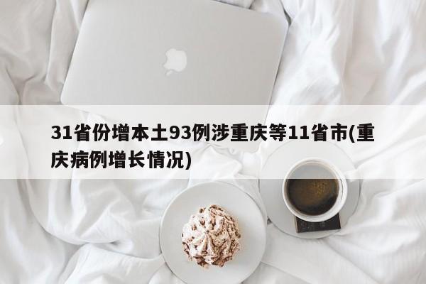 31省份增本土93例涉重庆等11省市(重庆病例增长情况)
