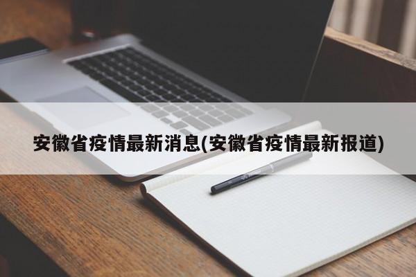 安徽省疫情最新消息(安徽省疫情最新报道)