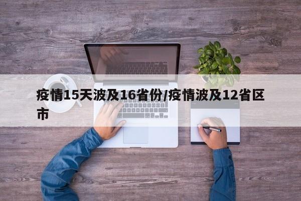 疫情15天波及16省份/疫情波及12省区市