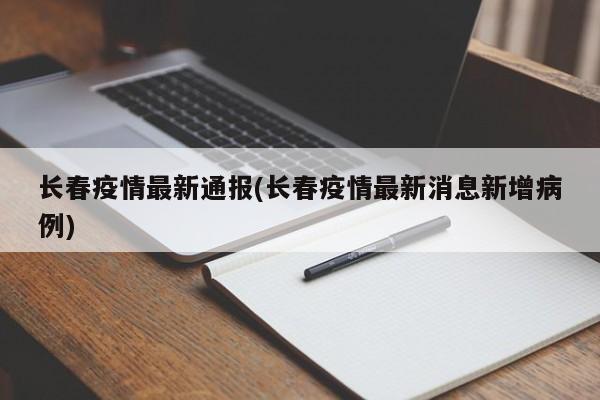 长春疫情最新通报(长春疫情最新消息新增病例)