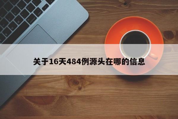 关于16天484例源头在哪的信息