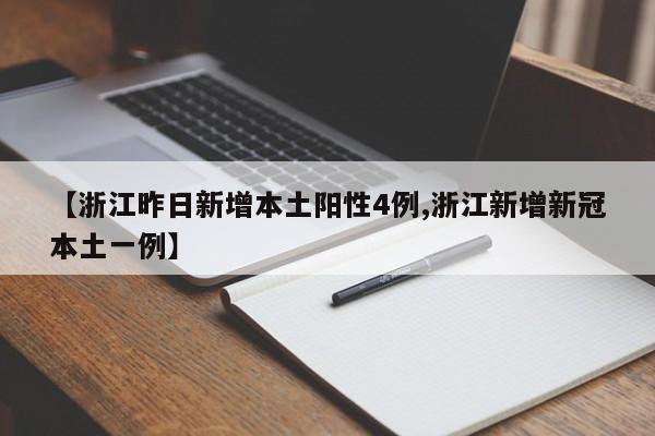 【浙江昨日新增本土阳性4例,浙江新增新冠本土一例】