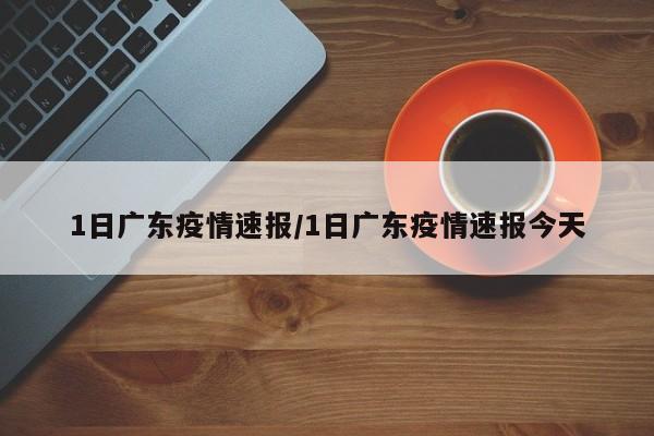 1日广东疫情速报/1日广东疫情速报今天