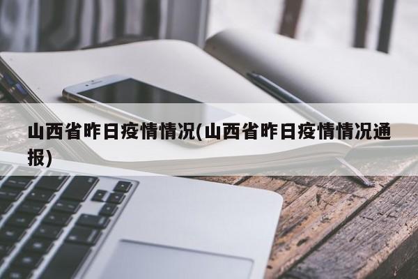 山西省昨日疫情情况(山西省昨日疫情情况通报)