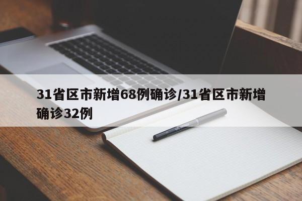 31省区市新增68例确诊/31省区市新增确诊32例
