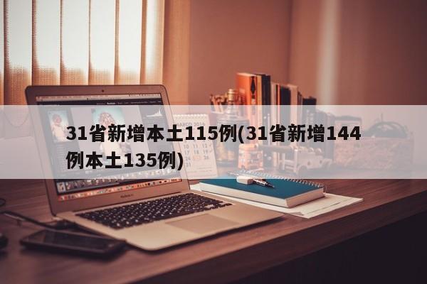 31省新增本土115例(31省新增144例本土135例)