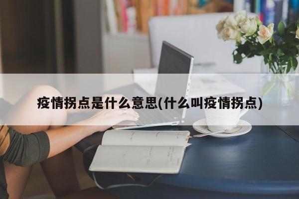 疫情拐点是什么意思(什么叫疫情拐点)