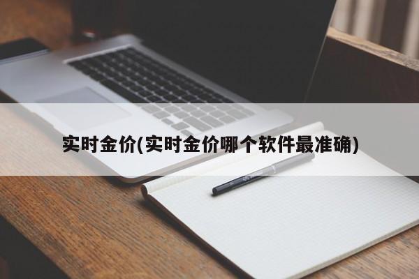 实时金价(实时金价哪个软件最准确)